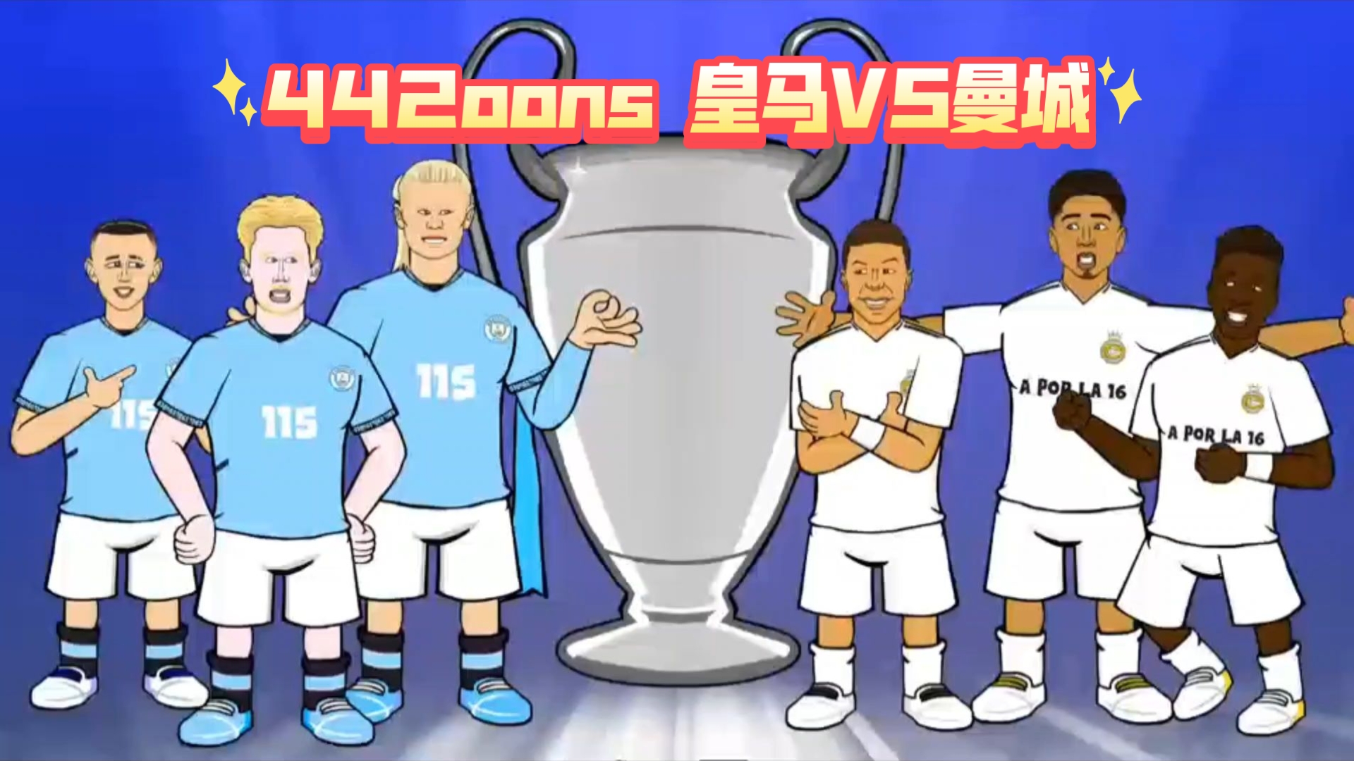 曼城逆袭拜仁，成功晋级四强