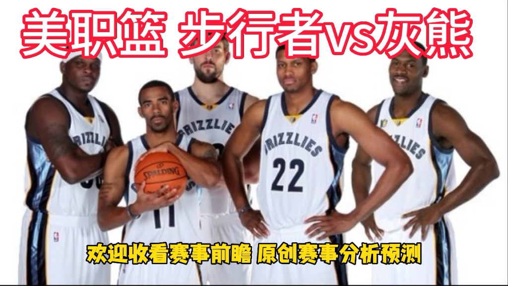 步行者逆袭灰熊：实力之战引发球迷狂热的简单介绍